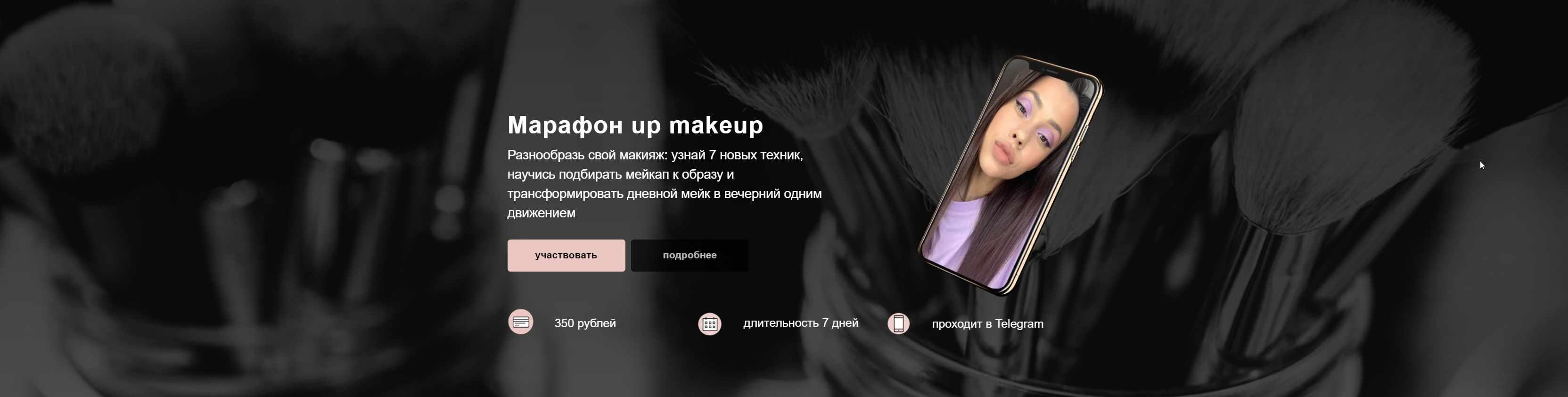 Марафон: up makeup (2020) (Алина Назарова)