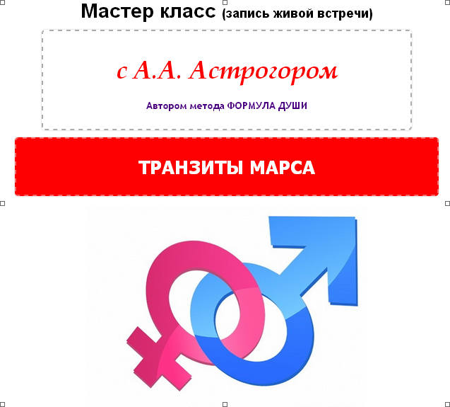 Мужчина в вашей жизни МК "Транзиты Марса" (Александр Астрогор)