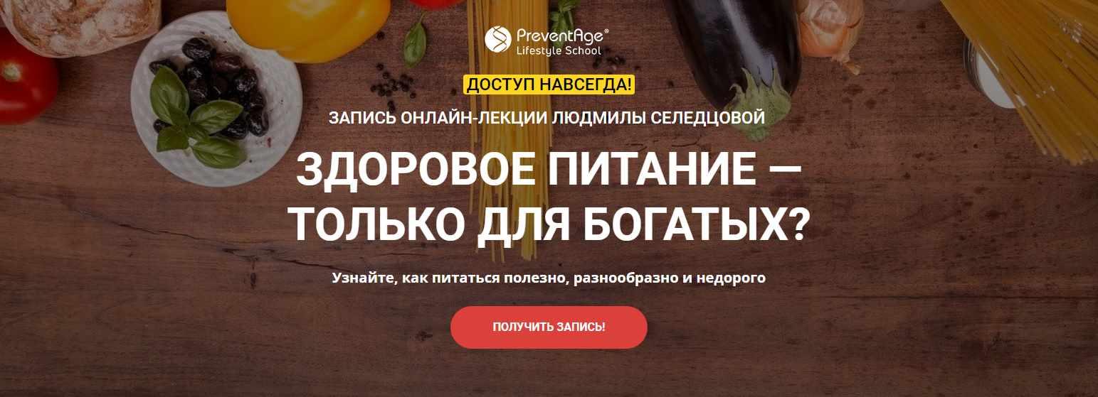[Preventage] Здоровое питание только для богатых? (Людмила Селедцова)
