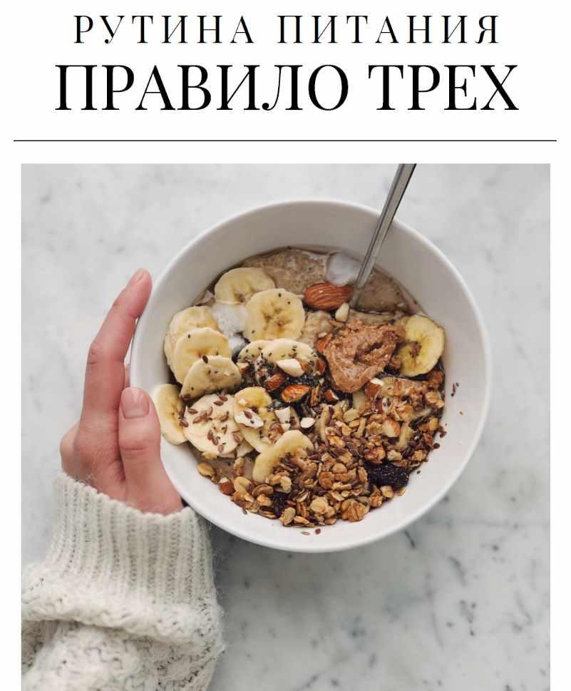 Рутина питания. Правило трех (Дарья Дик)