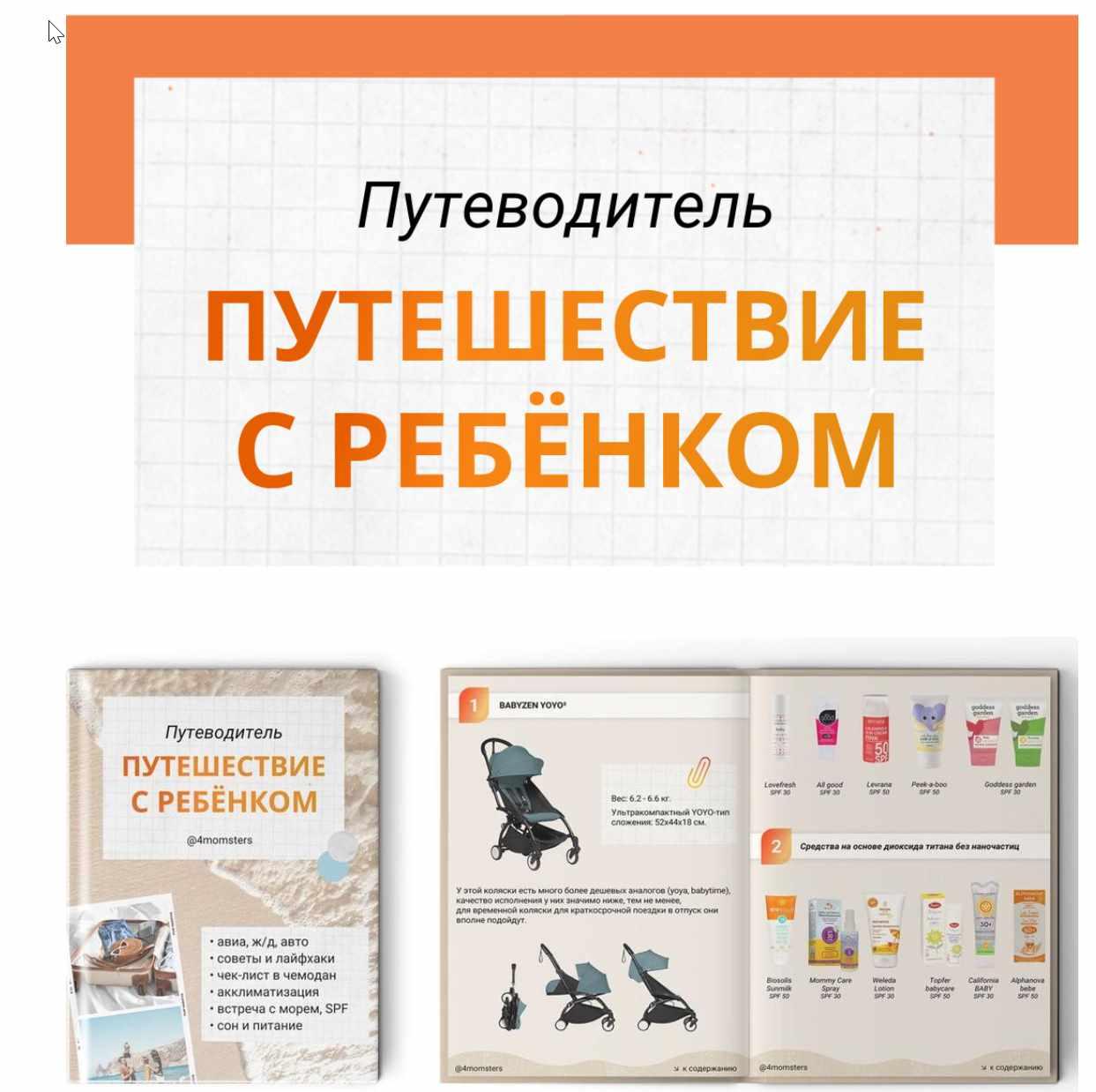 [4momsters] Путеводитель Путешествие с ребенком, фото 1 из 1.