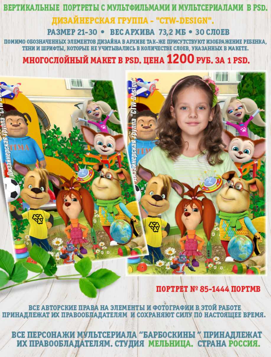 [ctw-design] Вертикальные портреты с героями мультфильмов. Портрет 85-1444 Портмв Барбоскины