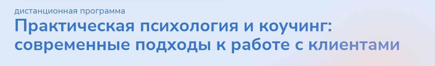 [Институт прикладной психологии в социальной сфере] Практическая психология и коучинг: современные подходы к работе с клиентами. Часть 4