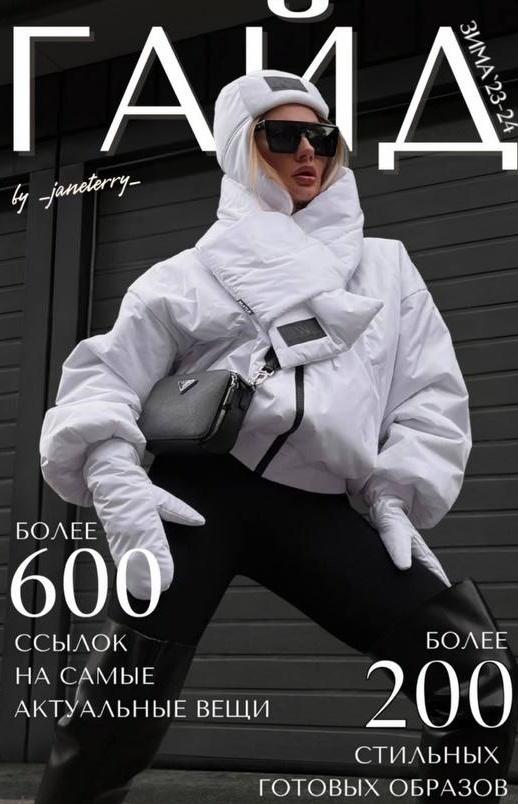 [janeterry] Зимний гайд по стилю 2023-2024. Тариф Гайд (Евгения Терентьева)