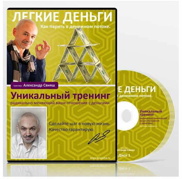 Легкие деньги (Александр Свияш)