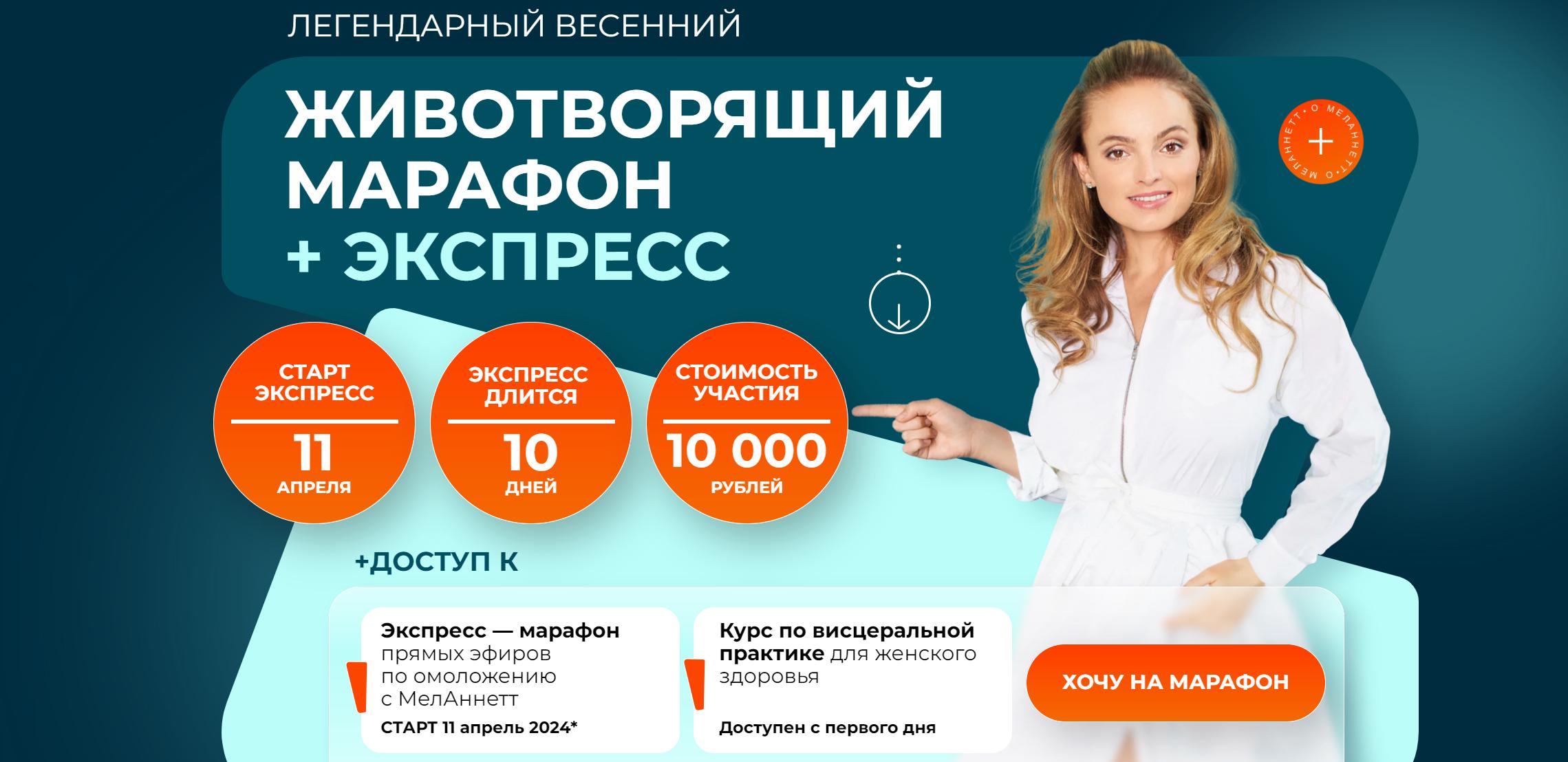 [MelAnnett] Животворящий марафон + экспресс 2024 (Анна Мельникова)