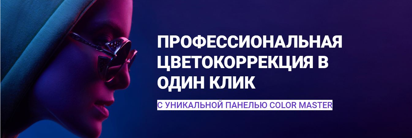 Панель для быстрой цветокоррекции Color Master. Тариф VIP (Алексей Кузьмичев)