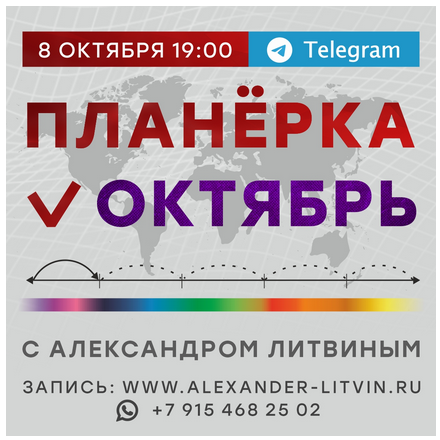 Планёрка. Октябрь 2023 (Александр Литвин)