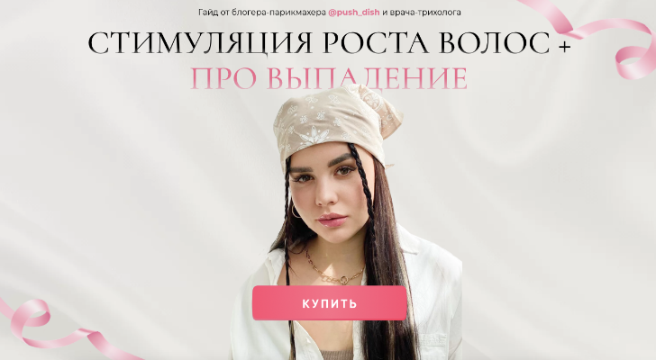 Стимуляция роста волос + Про выпадение (Диана Пушкова)