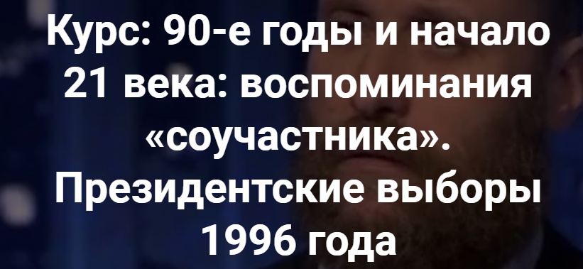 [Точка интеллекта] Президентские выборы 1996 года (Александр Шубин), фото 1 из 1.