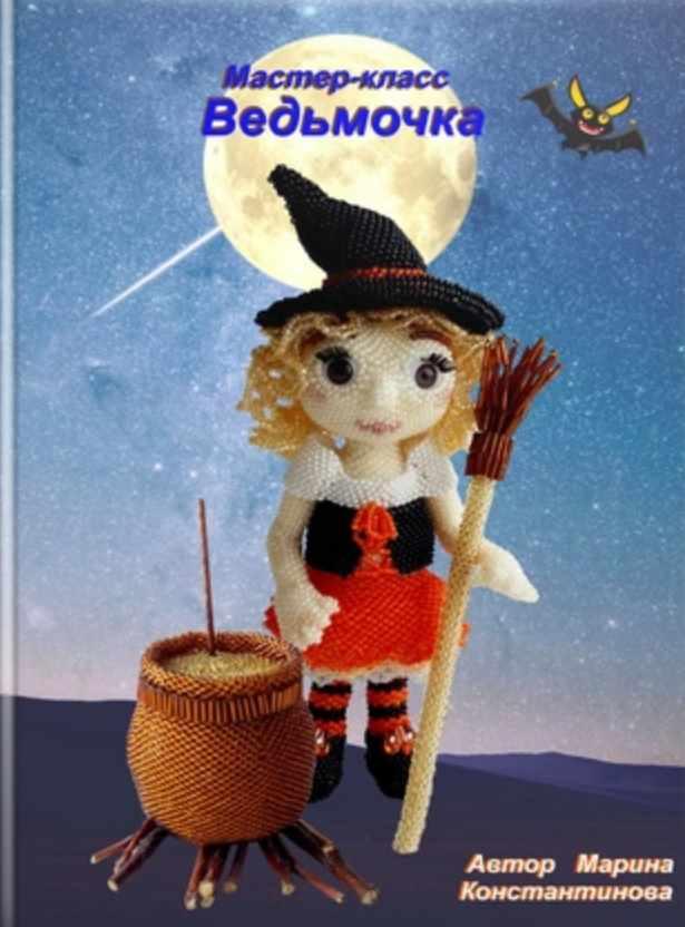 Ведьмочка (Марина Константинова)