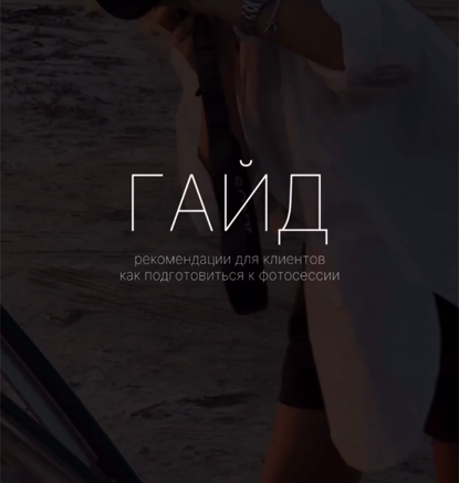 Гайд рекомендации для клиентов. Как подготовиться к фотосессии (Анна Осипова)
