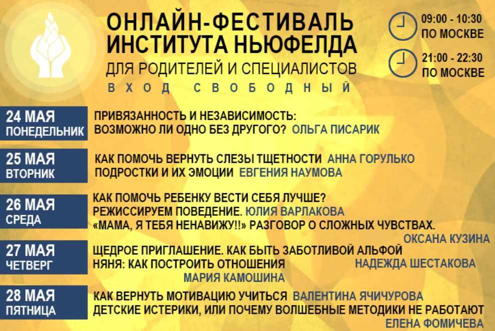 [Институт Ньюфелда] Онлайн-фестиваль Института Ньюфелда 2021 (Ольга Писарик, Анна Горулько, Юлия Варлакова, Евгения Наумова)