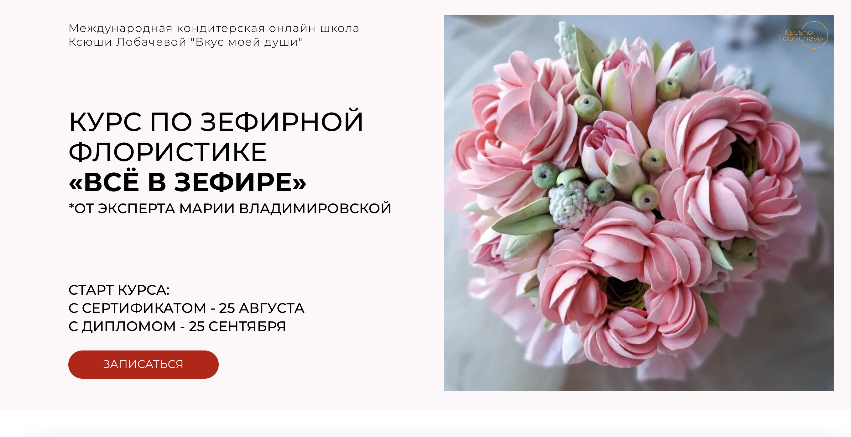 [lobachevavkus] Курс по зефирной флористике  «Всё в зефире». Тариф Сертификат (Мария Владимировская)