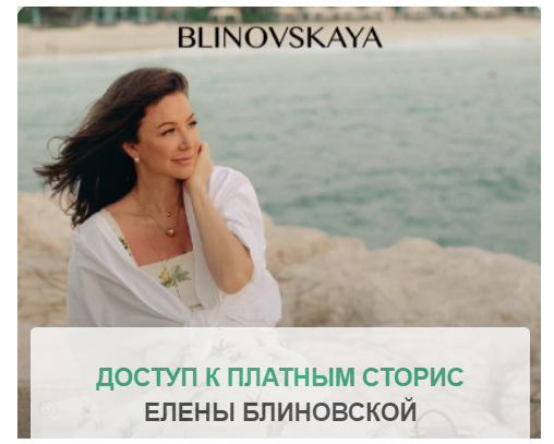 Платные сторис (Елена Блиновская)