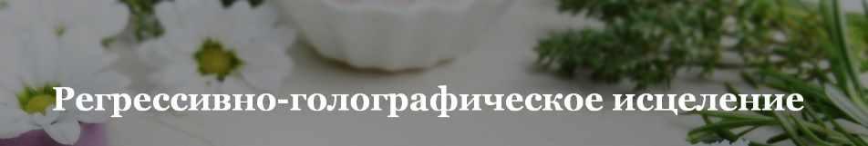 Рeгрессивно-голографическоe исцeление. Тариф Платина (Олег Руснак)