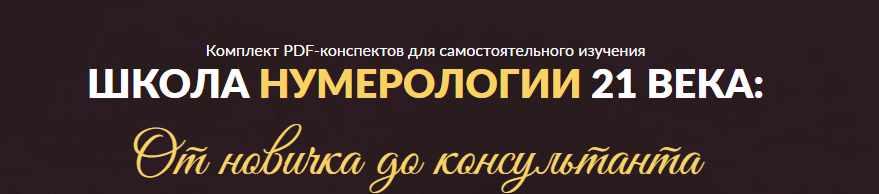 Школа нумерологии 21 века: от новичка до консультанта. Конспекты (Мара Боронина)