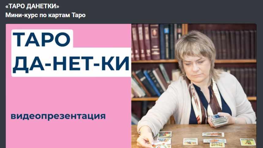 «ТАРО ДАНЕТКИ». Мини-курс по картам Таро (Антонина Семёнова)