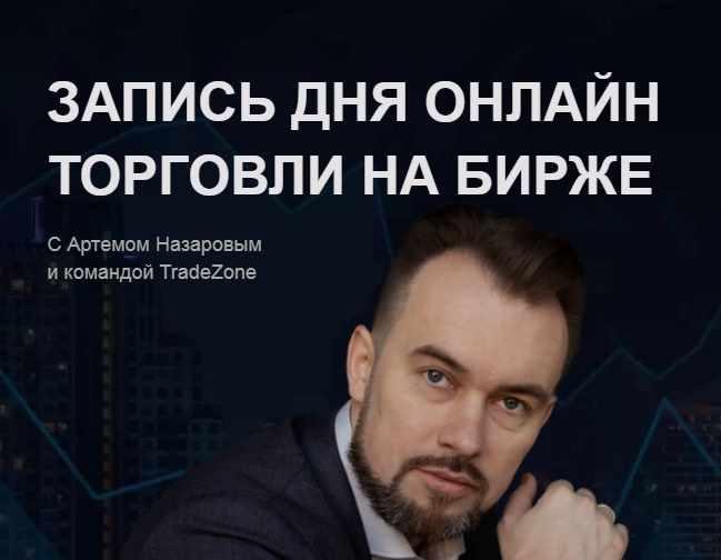 [Tradezone] Запись дня онлайн торговли на бирже (Артем Назаров)