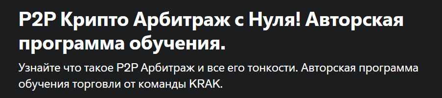 [Udemy] P2P Крипто Арбитраж с Нуля! Авторская программа обучения (Андрей Фатеев)