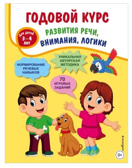 Годовой курс развития речи, внимания, логики. Для детей 3-4 лет (Татьяна Ткаченко)