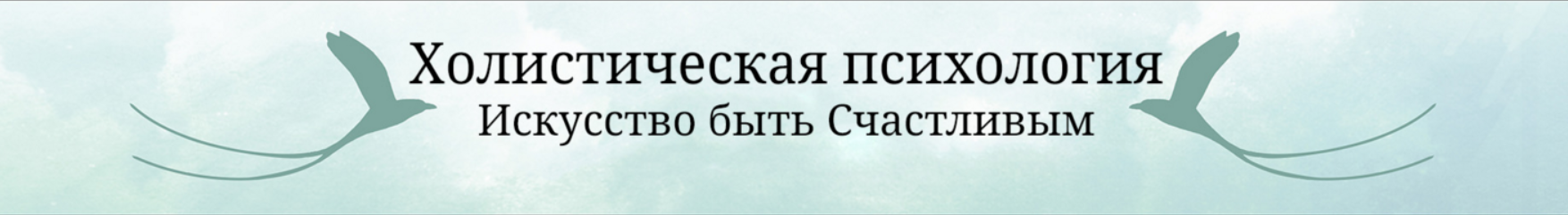 Холистическая психология. Программа Коррекция судьбы (Ирина Кассатенко)