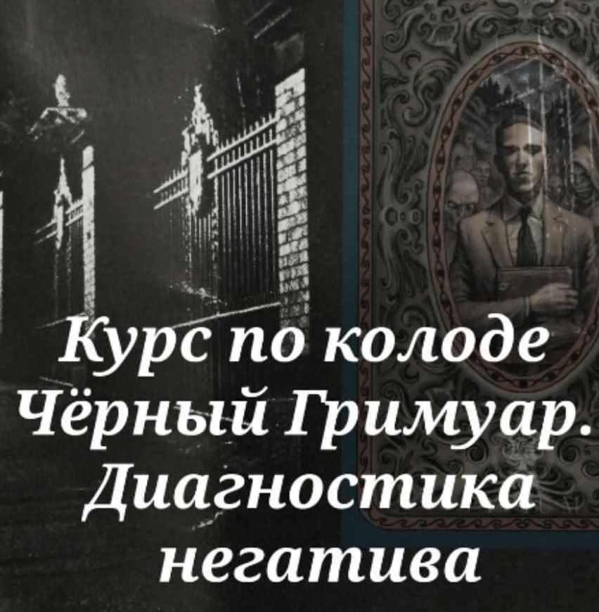 Курс по колоде Черный Гримуар. Диагностика негатива (Вита Ковалева (Вита Magic))