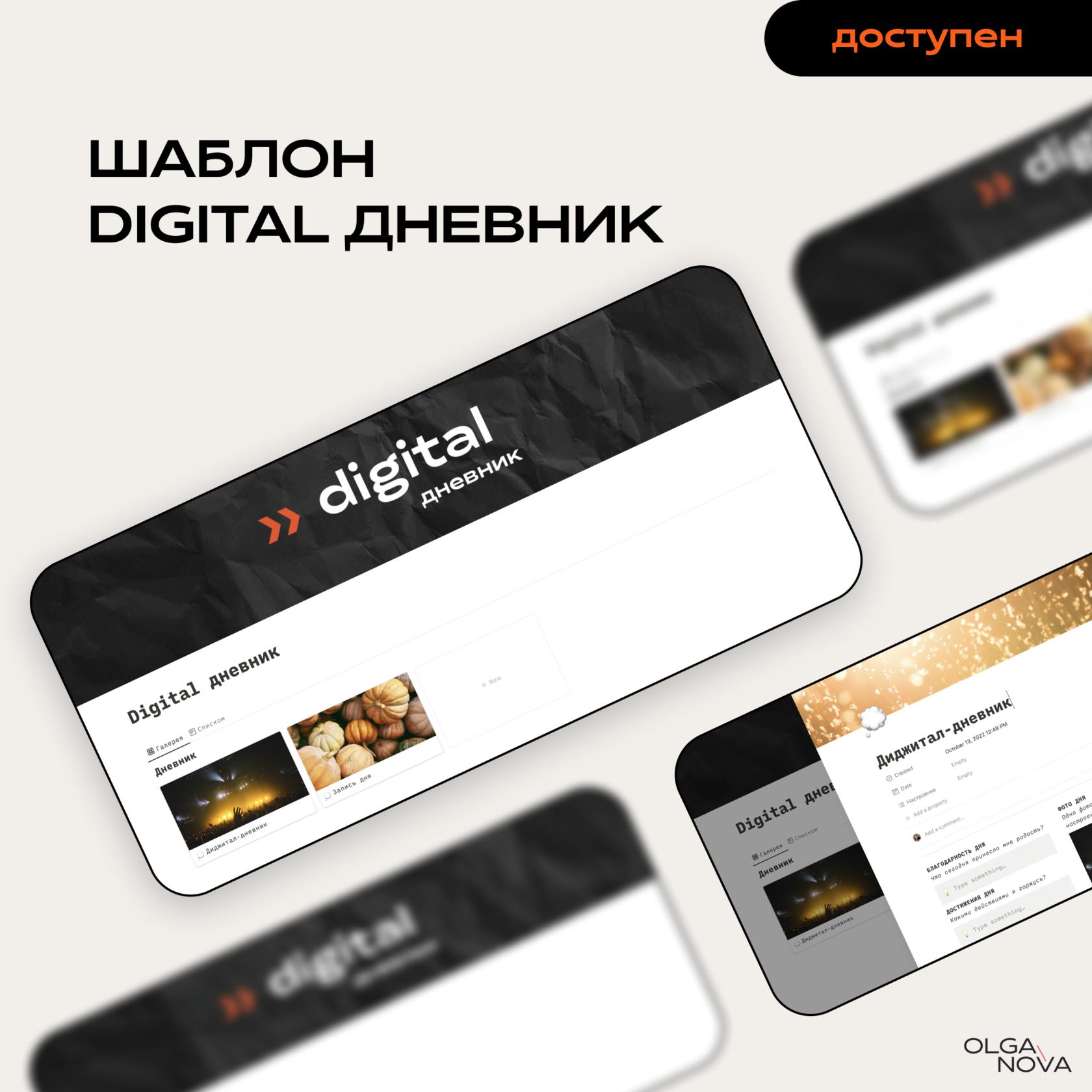[Notion] Digital дневник (Olga Nova)