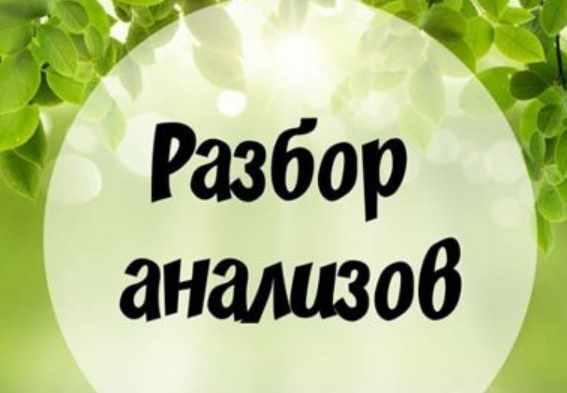 Разбор анализов от инста-доктора (Лиана Усаинова)