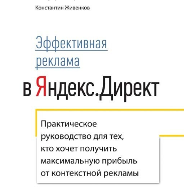 Секреты эффективной рекламы в Яндекс Директ (Константин Живенков)