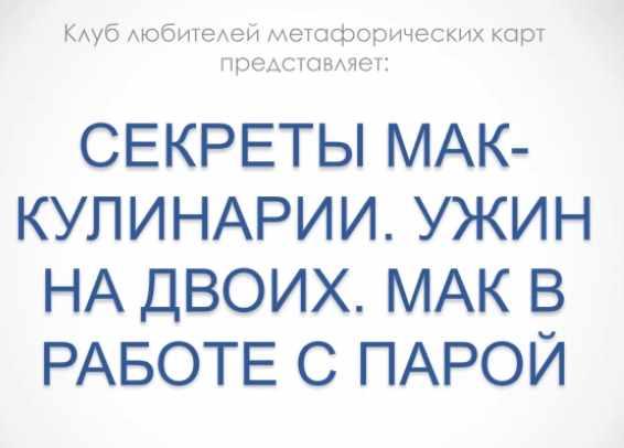 Секреты МАК-кулинарии. Ужин на двоих. МАК в работе с парой (Марина Травкова)