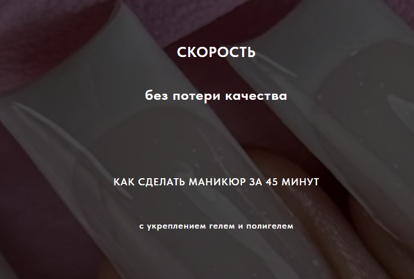 [sovanna.nails] Скорость без потери качества. Тариф Гель + Полигель (Анна Дерусова), фото 1 из 1.