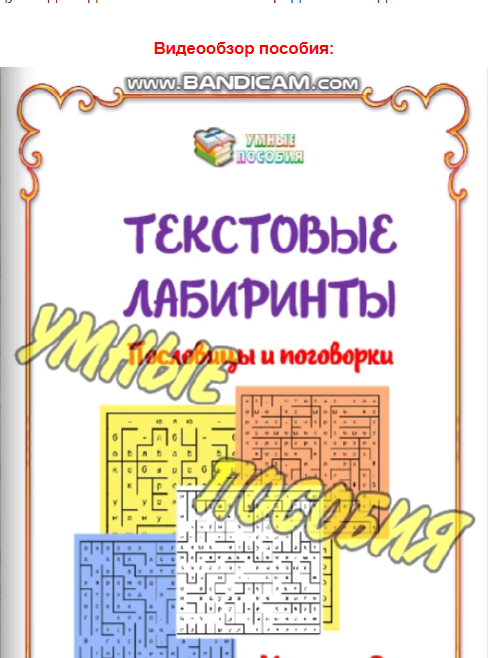 Текстовые лабиринты «Пословицы и поговорки» 2 часть (Умные пособия)