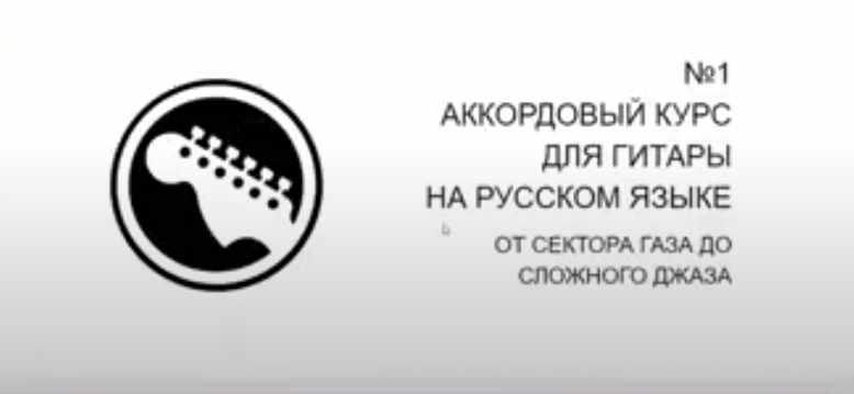 №1 Аккордовый курс для гитары на русском языке: От сектора газа до сложного джаза (Миша Ряженка)