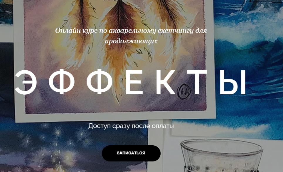 [Dream&Draw] Онлайн-курс по акварельному скетчингу «Эффекты» (Анастасия Лукашенко)