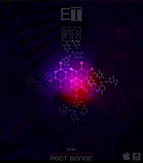 [ETpro.Империя технологий] ETpro.Gold Pro.ДНК-Рост волос