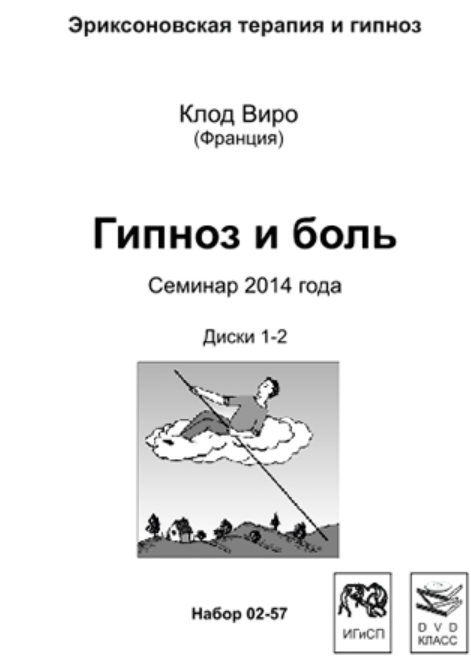 Гипноз и Боль (Клод Виро), фото 1 из 1.