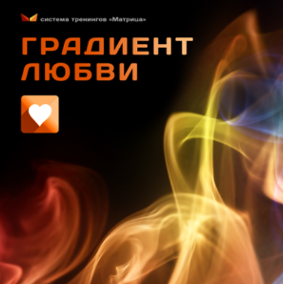Градиент любви (Дмитрий Богданов, Андрей Клюхин)