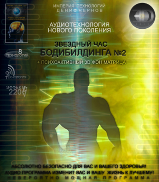 [Империя технологий] Аудиотехнология - Звездный час - Бодибилдинга №2