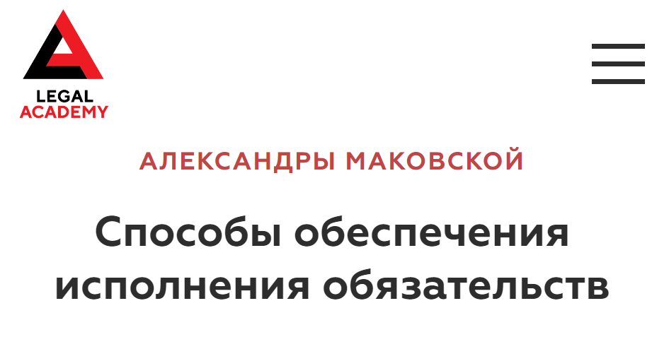 [Legal Academy] Способы обеспечения исполнения обязательств (Александра Маковская)