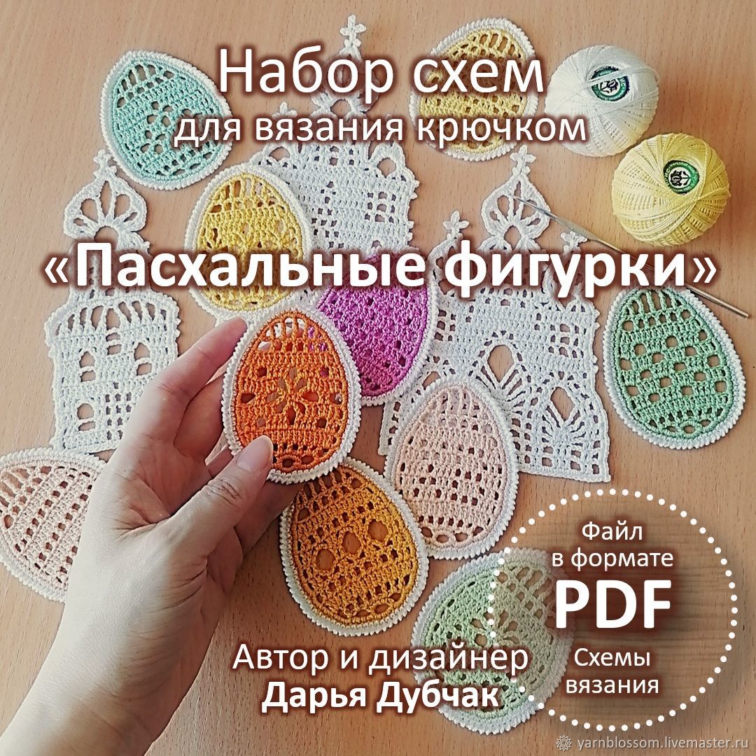 Набор схем Пасхальные фигурки крючком  (Дарья Дубчак)