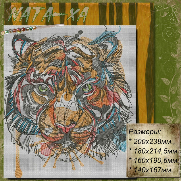 Тигр. Дизайн для машинной вышивки (Наталья Шестакова)