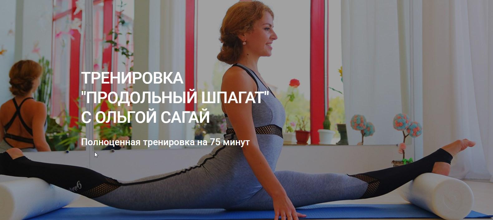 Тренировка Продольный шпагат (Ольга Сагай)