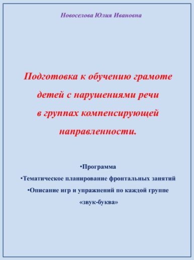 Воркбук "Подготовка к обучению грамоте детей с нарушениями речи в группах компенсирующей направленности" (Юлия Новоселова)