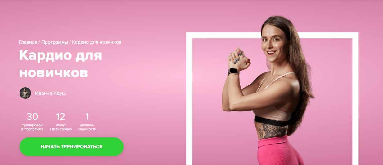 [Fitstars] Кардио для новичков (Иванна Идуш)