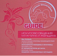 Искусство общения. Мужчина и женщина (Наталья Винниченко-Морозова)