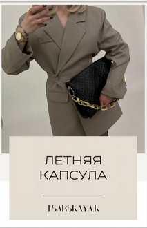 Летняя Капсула 2023. Российские магазины (Екатерина Царская)