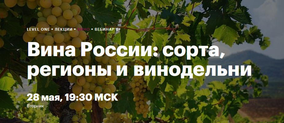 [Level One] Вина России: сорта, регионы и винодельни (Николай Дедин)