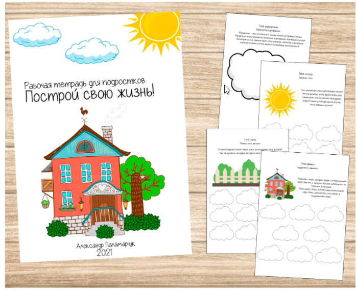 [logoprofy] Рабочая тетрадь для подростков: Построй свою жизнь (Александр Паламарчук)