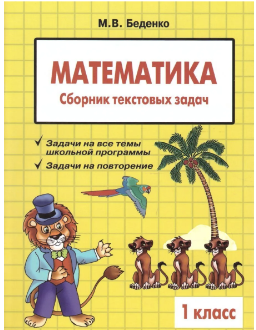 Математика. Сборники текстовых задач. 1 класс (Марк Беденко)